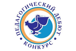 В Тульской области подведены итоги регионального этапа Всероссийского конкурса Педагогический дебют 2014