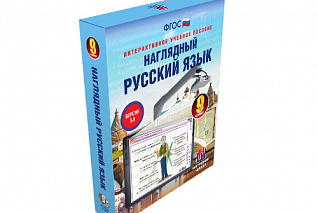 Наглядный русский язык. 9 класс