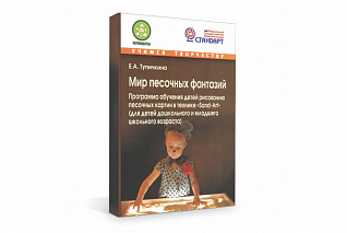 Мир песочных фантазий. Е.А. Тупичкина