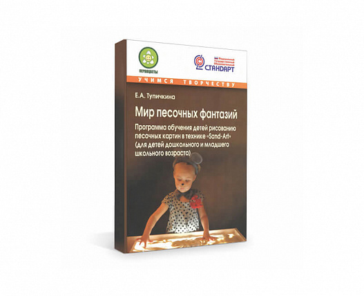Мир песочных фантазий. Е.А. Тупичкина