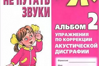 Мазанова Е. В. Учусь не путать звуки. Альбом 2