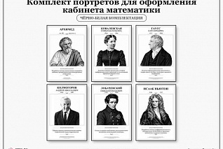 Комплект портретов для оформления кабинета математики