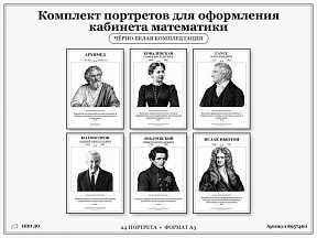 Комплект портретов для оформления кабинета математики