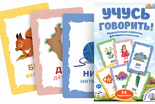 Набор карточек "Учусь говорить!"