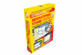 Сетевая версия. Тесты. Литературное чтение 1 класс