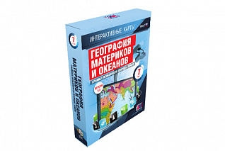 Интерактивные карты. География материков и океанов. 7 класс. Главные особенности природы Земли.