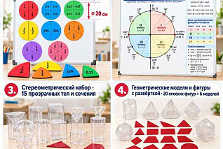 Модели для изучения геометрических фигур (части целого на круге, тригонометрический круг, стереометрический набор, наборы геометрических моделей и фигур с разверткой)