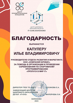 Благодарность за помощь в орагнизации и проведении соревнования "Пропуск в мир IT"