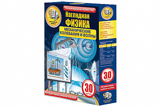 Наглядная физика. Механические колебания и волны