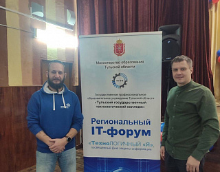 28 ноября в Тульском государственном технологическом колледже состоялся региональный IT - форум «ТехноЛОГИЧНЫЙ «Я», посвященный Дню защиты информации.
