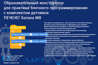 Образовательный конструктор для практики блочного программирования с комплектом датчиков ПЕЧЕНЕГ Батана MB