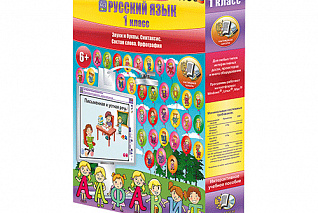 Русский язык 1 класс. Звуки и буквы. Синтаксис. Состав слова. Орфография