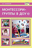 Танникова Е.Б. Монтессори-группы в ДОУ