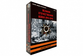 История СССР. Великая Отечественная война 1941-1945