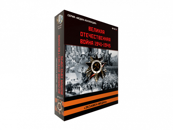 История СССР. Великая Отечественная война 1941-1945