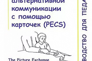 Лори Фрост, Энди Бонди. Система альтернативной коммуникации с помощью карточек (PECS): руководство д