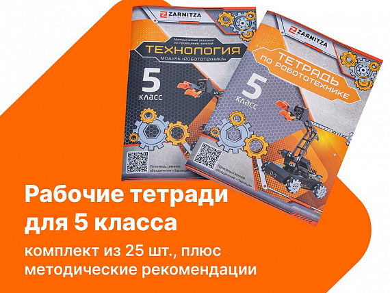 Комплект учебно-методических материалов по робототехнике - рабочие тетради для 5 класса. Zarnitza