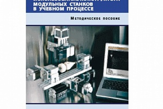 Методическое пособие для учителя по использованию конструктора модульных станков с ЧПУ в учебном пр. LIN-CNC RM