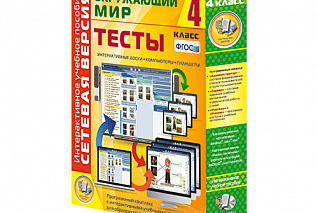 Сетевая версия. Тесты. Окружающий мир. 4 класс