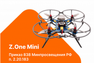 Учебный набор беспилотного летательного аппарата Z.One Mini. Приказ 838 Минпросвещения РФ (п. 2.20.183)
