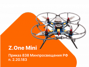 Учебный набор беспилотного летательного аппарата Z.One Mini. Приказ 838 Минпросвещения РФ (п. 2.20.183)
