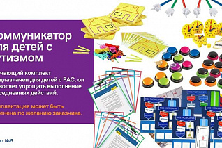 КОМПЛ.005 Игровой комплект "Коммуникатор для детей с аутизмом" (6 чел.)