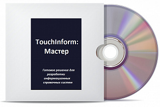 Программное обеспечение ТачИнформ: Мастер Лайт