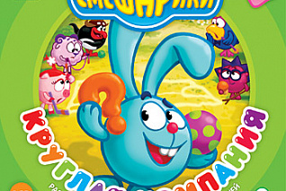 ПО "Смешарики. Круглая компания" Новый диск