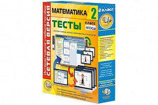 Сетевая версия. Тесты. Математика 2 класс