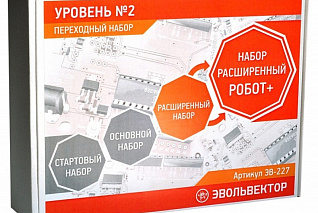 Переходный набор Уровень 2 - Расширенный Робот+