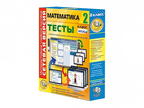 Сетевая версия. Тесты. Математика 2 класс