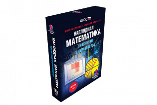 Наглядная математика. Уравнения и неравенства