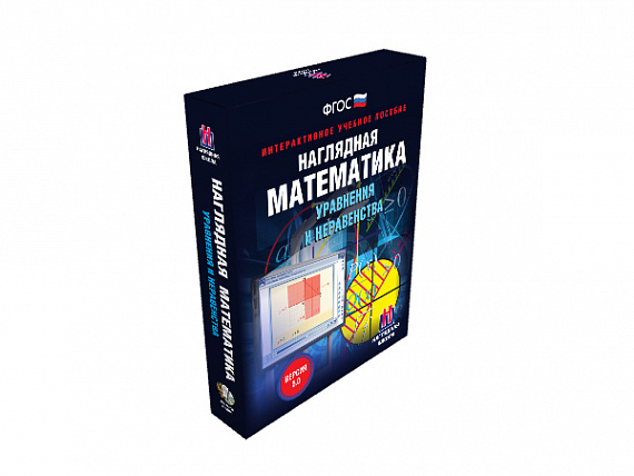 Наглядная математика. Уравнения и неравенства