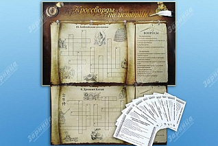 Дидактическое магнитно-маркерное панно Кроссворды по истории