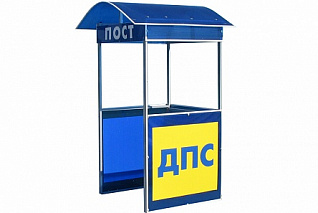 Павильон Пост ДПС
