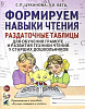 Цуканова С.П., Бетц Л.Л. Формируем навыки чтения. Приложение к пособию 