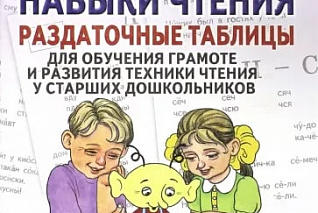 Цуканова С.П., Бетц Л.Л. Формируем навыки чтения. Приложение к пособию 