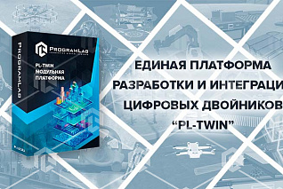 Единая платформа разработки и интеграции цифровых двойников «PLTwin»