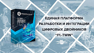 Единая платформа разработки и интеграции цифровых двойников «PLTwin»