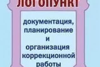 Мазанова Е.В. Документация планирование и организация коррекционной работы