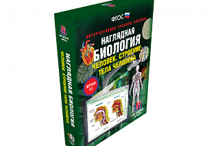 Наглядная биология. 8 - 9 классы. Человек. Строение тела человека
