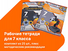 Комплект учебно-методических материалов по робототехнике - рабочие тетради для 7 класса. Zarnitza