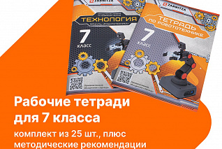 Комплект учебно-методических материалов по робототехнике - рабочие тетради для 7 класса. Zarnitza