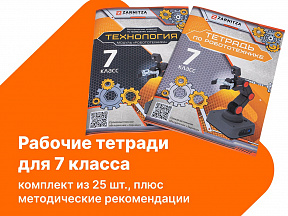 Комплект учебно-методических материалов по робототехнике - рабочие тетради для 7 класса. Zarnitza