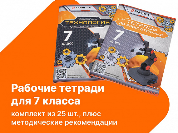 Комплект учебно-методических материалов по робототехнике - рабочие тетради для 7 класса. Zarnitza