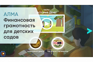 Программное обеспечение «АЛМА Финансовая грамотность» для детских садов