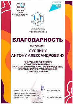 Благодарственное письмо за участие в работе жюри соревнования по спортивному программированию “Пропуск в мир IT”