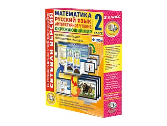 Сетевая версия. 2 класс. Математика, Русский язык, Окружающий мир, Литературное чтение