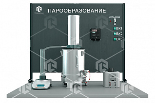 Лабораторный комплекс «Процессы парообразования»