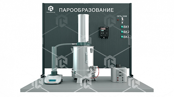 Лабораторный комплекс «Процессы парообразования»